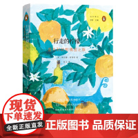 行走的柠檬:意大利的柑橘园之旅(远方译丛) [英]海伦娜·阿特利 著 商务印书馆 正版书籍