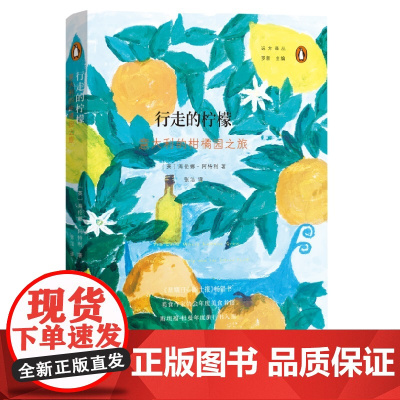 行走的柠檬:意大利的柑橘园之旅(远方译丛) [英]海伦娜·阿特利 著 商务印书馆 正版书籍