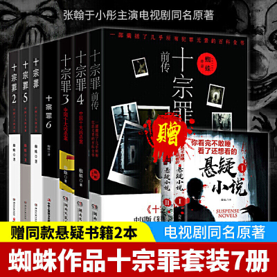 正版-赠书2本-十宗罪全套7册蜘蛛著十宗罪前传+十宗罪123456集套装电视剧原著恐怖惊悚侦探悬疑推理