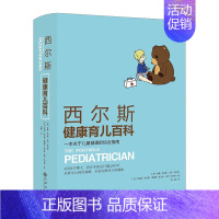 [正版]西尔斯健康育儿百科:一本关于儿童健康的综合指南 威廉?西尔斯 玛莎?西尔斯 9787510836381