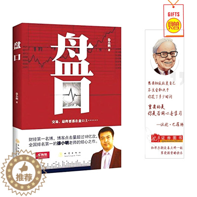 [醉染正版]盘口: 短线波段操作买卖点 徐小明著 教你读懂盘口语言股票盘口交易细节挂单技巧短线交易 炒股票书籍金融投资理