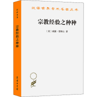 [M]宗教经验之种种 人性之研究 (美)威廉·詹姆士 著 唐钺 译 -9787100043205