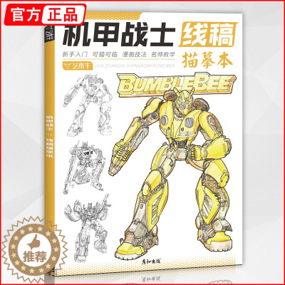 [醉染正版]2023机甲战士线稿描摹本 2023彦和入门临摹素材卡通手绘本科幻武器儿童基础新手铅笔自学绘画教程书插画技法