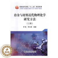 [醉染正版]冶金与材料近代物理化学研究方法上册 李钒 金属学与金属工艺 书籍