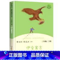 [人民教育出版社]伊索寓言 [正版]人教版三年级下册快乐读书吧人民教育出版社中国古代寓言故事伊索寓言克雷洛夫三下课外书下