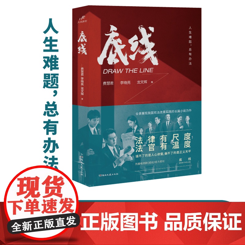 底线 法律有尺度 法官有温度 靳东 成毅 蔡文静主演的热播电视剧《底线》同 费慧君 湖南文艺出版社 正版书籍