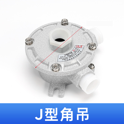 君绘防爆接线盒 AH系列铝制平盖吊盖分线盒 圆形防爆穿线盒 1寸 DN25 角吊[J型]