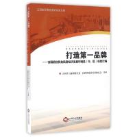 正版新书]打造第一品牌--首届最佳优化民营经济发展环境县经验汇