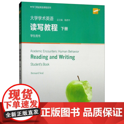 专门用途英语课程系列:大学学术英语读写教程 下册 学生用书 第2版(一书一码) 大学学术英语读写教程(下学生用书)