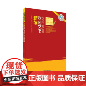 新编党团文书写作方法与范例