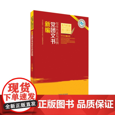 新编党团文书写作方法与范例