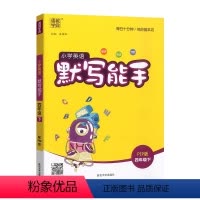 英语.人教PEP 四年级下 [正版]2024新版 小学英语默写能手4四年级下册人教版PEP 小学4年级下册英语同步练习单