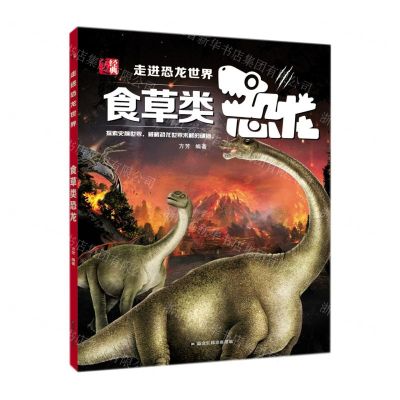 [N]食草类恐龙/走进恐龙世界-9787559378705