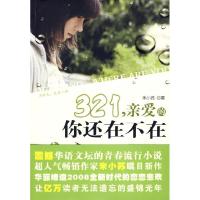 正版新书]321,亲爱的你还在不在米小苏9787536053564
