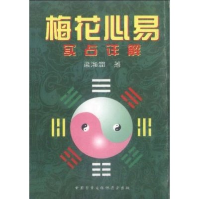 梅花心易实占详解 梁湘润-