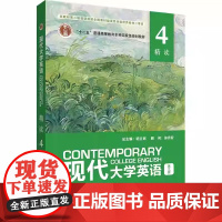 现代大学英语精读4第三版2024版 含u校园激活码 陈崛斌 李朝晖 杨立民 徐克容 外语教学与研究出版社97875213