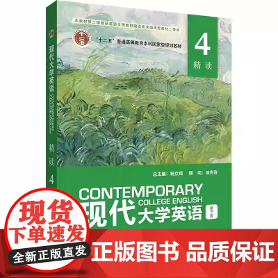 现代大学英语精读4第三版2024版 含u校园激活码 陈崛斌 李朝晖 杨立民 徐克容 外语教学与研究出版社97875213