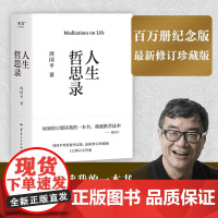 人生哲思录 周国平 精装珍藏版 周国平哲思精华总集 哲学家 心灵成长与人生智慧 生命的意义 果麦出品