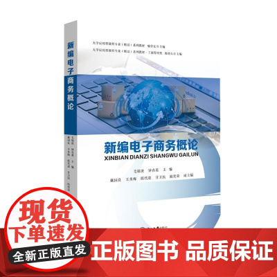 新编电子商务概论