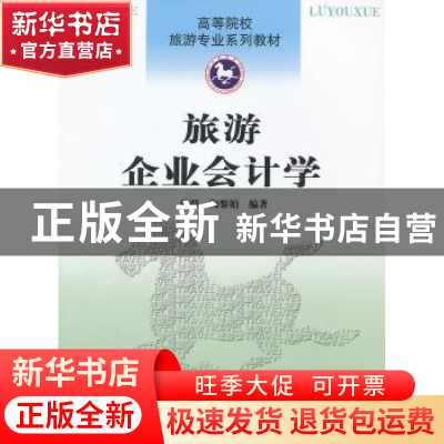 正版 旅游企业会计学 潘群,陶黎娟编著 南开大学出版社 97