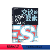 [正版]湛庐交谈的要素 揭开交谈背后的奥秘 改变我们对交谈的认知与理解 语言的核心 把握交谈的时机 语言学社会 谈判术