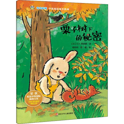 [M]栗子树下的秘密/奇奇好棒中英双语故事系列-9787536592124