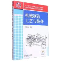 正版新书]机械制造工艺与装备不详9787111347972