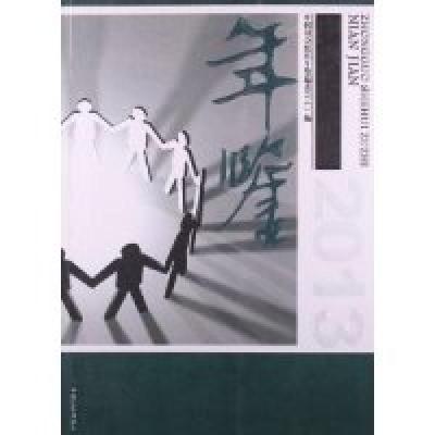 正版新书]中国社会组织年鉴:2013《中国社会组织年鉴》编委会编9