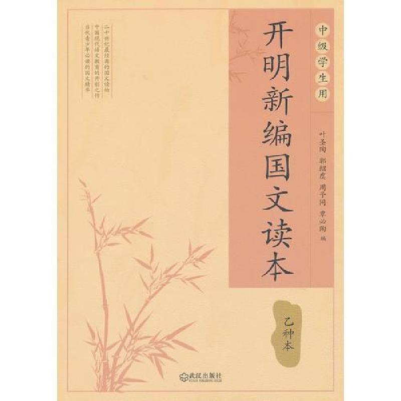 正版新书]开明新编国文读本 乙种本叶圣陶 (等)9787543058682