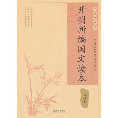 正版新书]开明新编国文读本 乙种本叶圣陶 (等)9787543058682