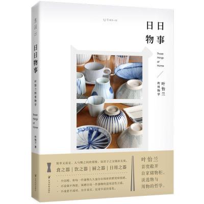 正版新书]日日物事:叶怡兰的用物学叶怡兰9787553208701