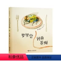 [正版]接力出版社白希那绘本 梦里尝到的苍蝇 亲子共读绘本 少儿幼儿3-6岁课外书早教 幼儿园宝宝亲子阅读睡前读物获奖