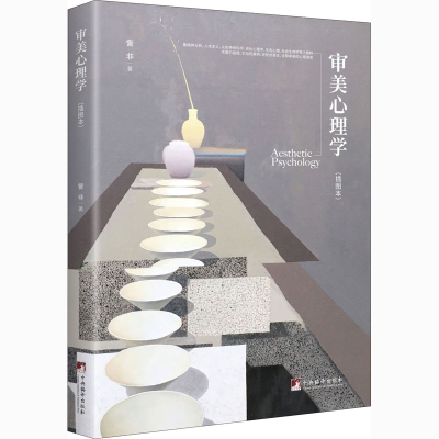 醉染图书审美心理学(插图本)9787511730275