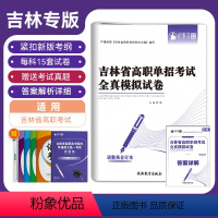 吉林省高职单招考试全真模拟试卷语数英合订本 高中通用 [正版]2024版吉林省高职单招考试全真模拟试卷语数英合订本每科1