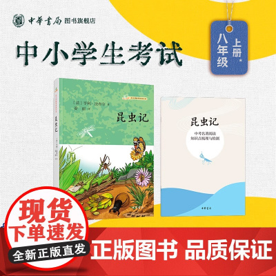 [正版]昆虫记正版 知识点梳理别册 原著无删减法布尔语文课阅读八年级上名著导读中学生课外阅读书籍 中华书局