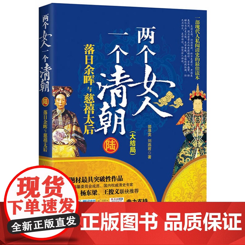 《两个女人 一个清朝.陆,落日余晖与慈禧太后》