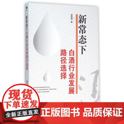 新常态下白酒行业发展路径选择