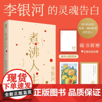 煮沸人生 李银河新书 给年轻人的自由勇敢之书热卖文学书籍王小波爱你就像爱生命 现代近代文学小说随笔散文正版书籍