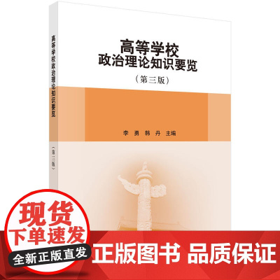 高等学校政治理论知识要览(第三版)