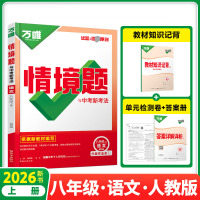 2026新版万唯中考情境题与中考新考法八年级上册语文人教版 初二语文万维基础题练习题专题练习册原创试题万维8年级语文