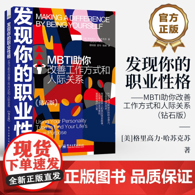 店 发现你的职业性格 MBTI助你改善工作方式和人际关系 钻石版 职业性格测试书籍 自我测评 职场小白规划职业方向书籍