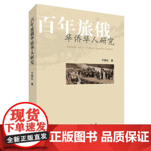 正版 百年旅俄华侨华人研究 宁艳红著 人民出版社