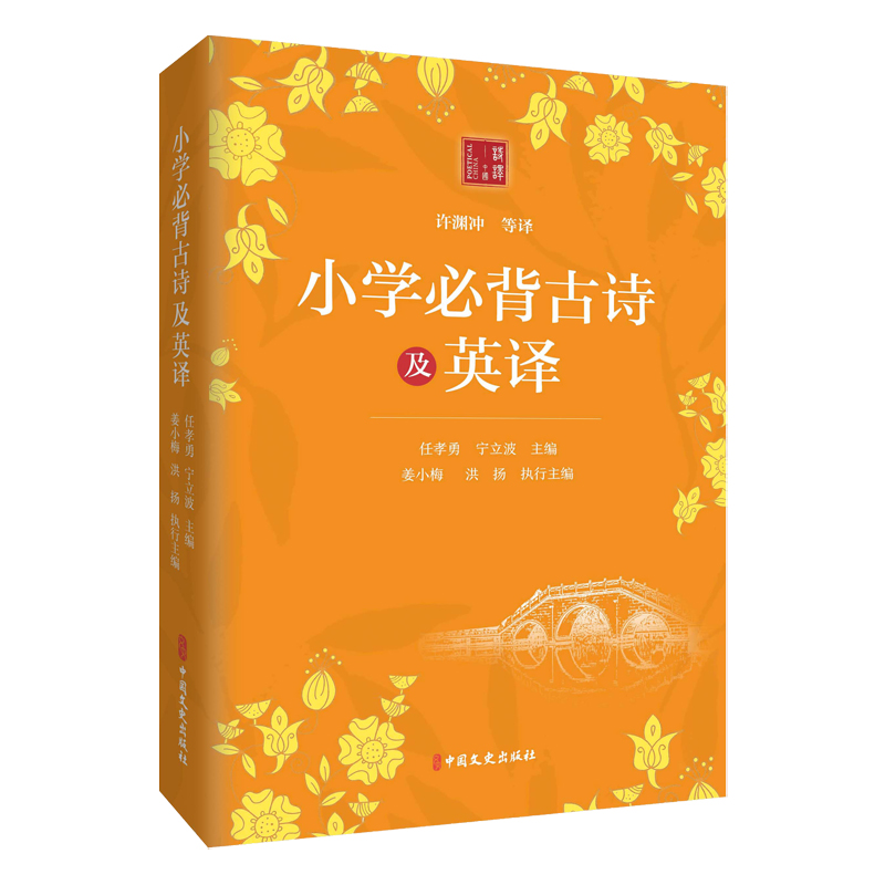 正版新书]小学必背古诗及英译任孝勇,宁立波主编9787520544429