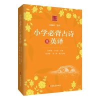 正版新书]小学必背古诗及英译任孝勇,宁立波主编9787520544429