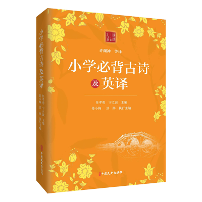 正版新书]小学必背古诗及英译任孝勇,宁立波主编9787520544429
