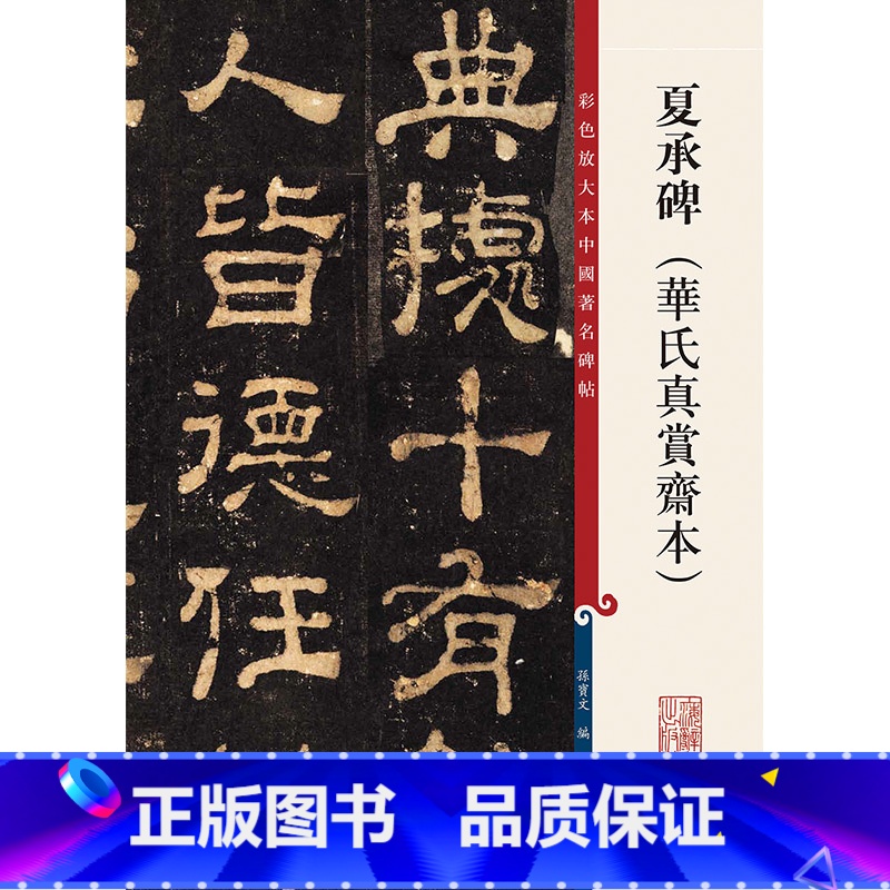 [正版] 夏承碑(华氏真赏斋本)(彩色放大本中国著名碑帖)孙宝文/编 底本好,印制精,为彩色放大本,并延请专家释文