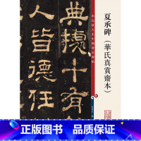 [正版] 夏承碑(华氏真赏斋本)(彩色放大本中国著名碑帖)孙宝文/编 底本好,印制精,为彩色放大本,并延请专家释文