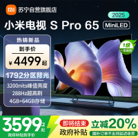 [自营]小米电视65英寸SPro65 MiniLED 2025版3200nits亮度240Hz高刷64GB