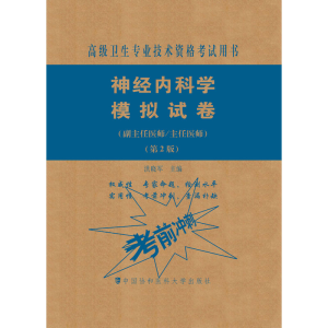 [M]神经内科学模拟试卷 高级医师进阶(副主任医师/主任医师)(第2版)-9787567914063