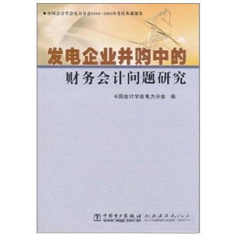 正版新书]发电企业并购中的财务会计问题研究:中国会计学会电力